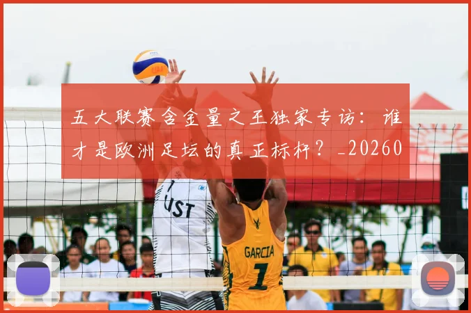 五大联赛含金量之王独家专访:谁才是欧洲足坛的真正标杆?_20260611141027