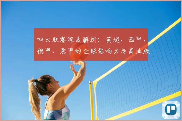四大联赛深度解析：英超、西甲、德甲、意甲的全球影响力与商业版图