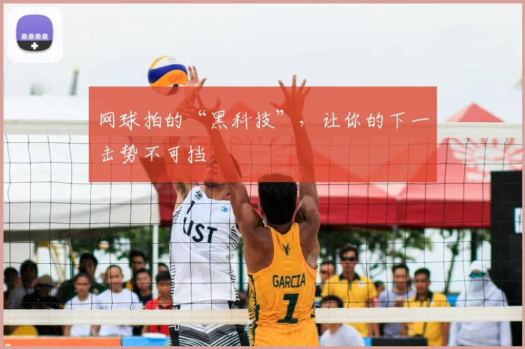 网球拍的“黑科技”，让你的下一击势不可挡