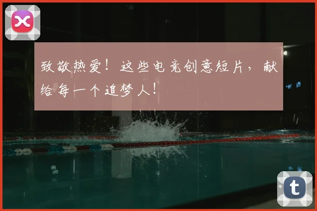 致敬热爱!这些电竞创意短片,献给每一个追梦人!