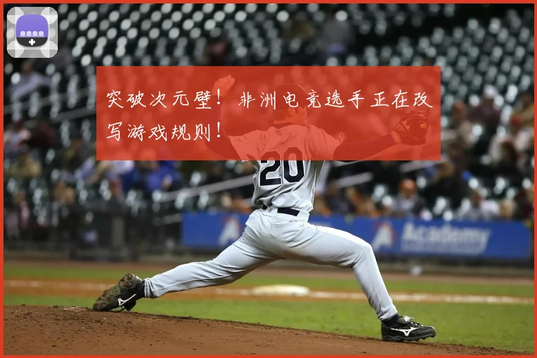 突破次元壁！非洲电竞选手正在改写游戏规则！