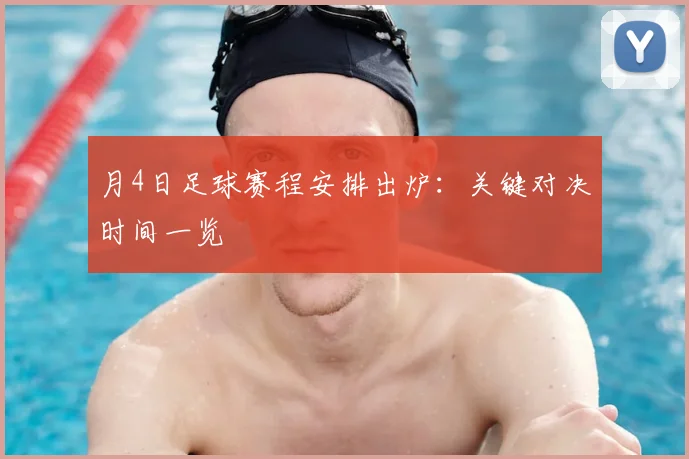 月4日足球赛程安排出炉：关键对决时间一览