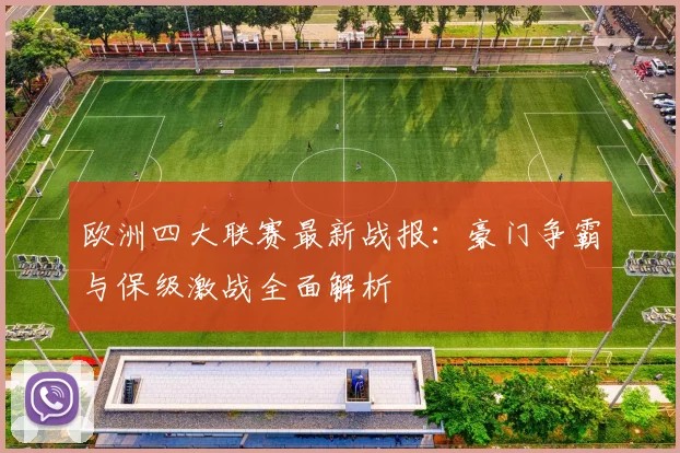欧洲四大联赛最新战报：豪门争霸与保级激战全面解析
