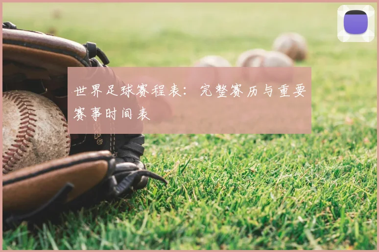 世界足球赛程表:完整赛历与重要赛事时间表