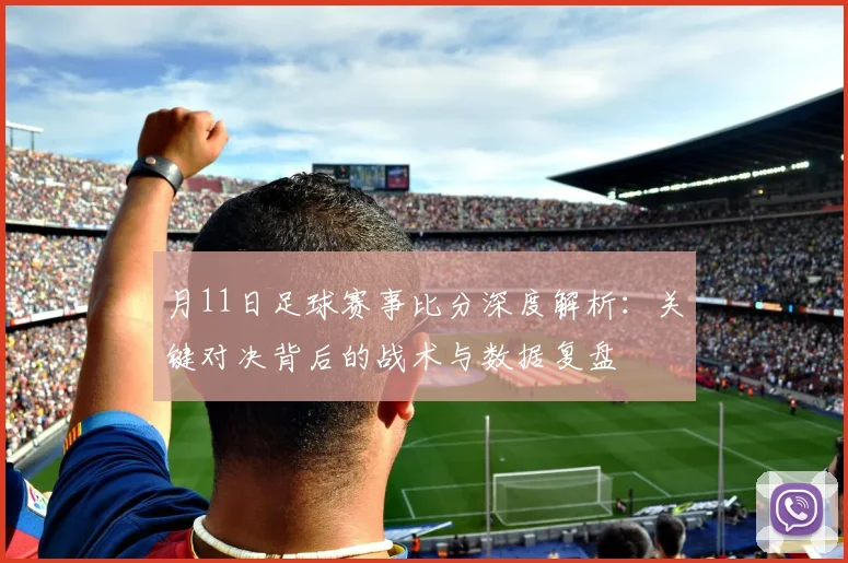 月11日足球赛事比分深度解析:关键对决背后的战术与数据复盘